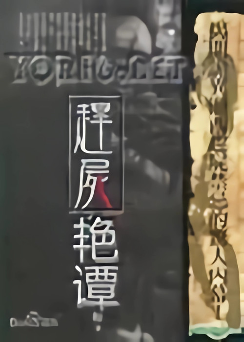 赶尸艳谈 poster