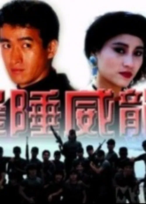 边陲威龙 poster