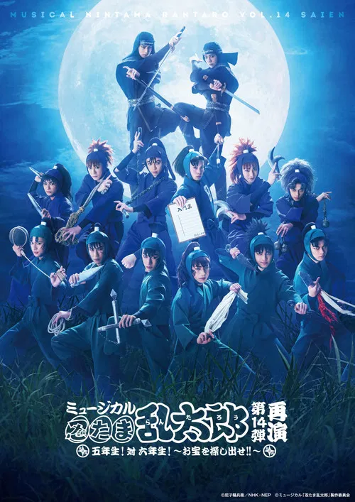 Nintama Rantaro 14th Musical Re-run: Fifth Grade! Vs. Sixth Grade! ~Find The Treasure!!~ poster