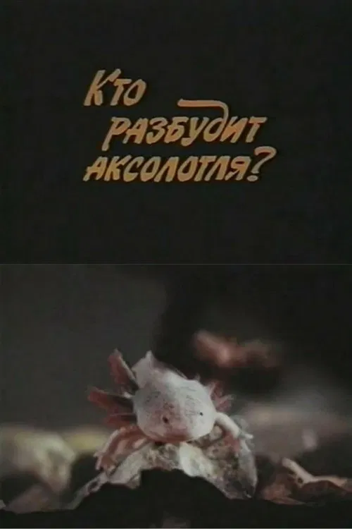 Who Will Wake Up the Axolotl? poster