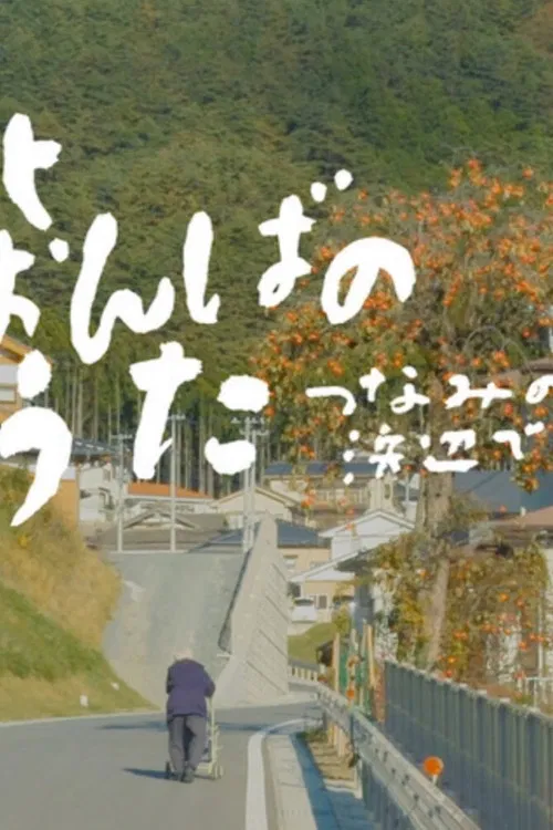 Songs Still Sung: Voices from the Tsunami Shores poster