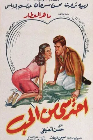 Beware of love poster