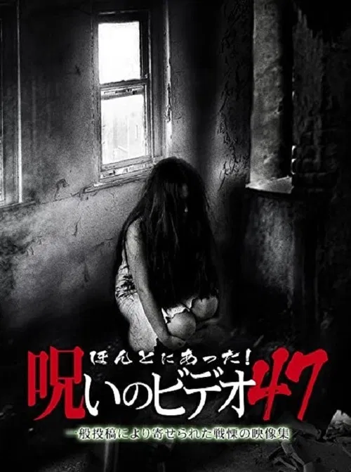 Honto Ni Atta! Noroi No Video 47 poster