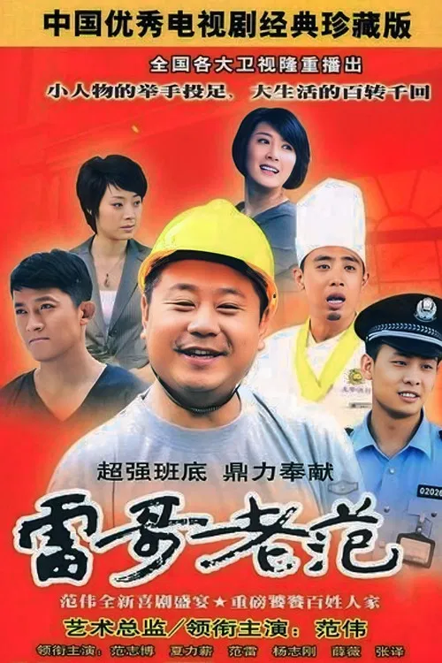 雷哥老范 poster