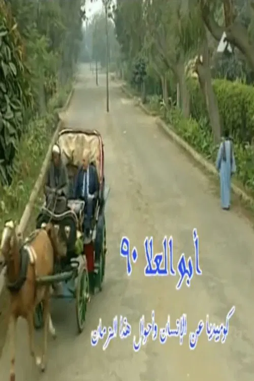 Abo El-Ela 90 poster