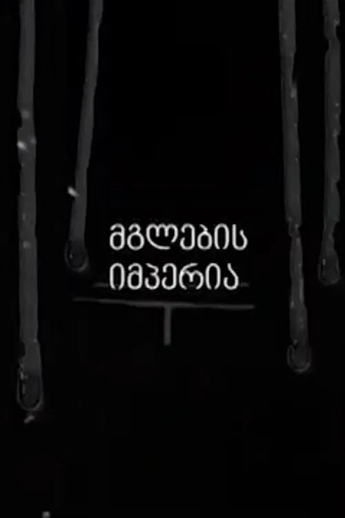 Empire of the Wolves poster