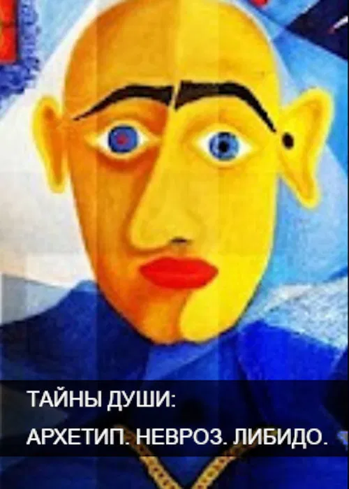 Тайны души. Архетип. Невроз. Либидо poster