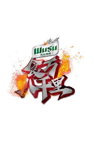 食万八千里 poster