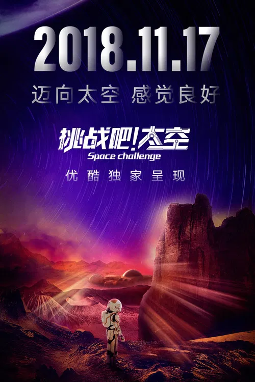 挑战吧！太空 poster