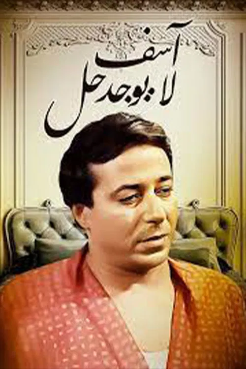 آسف .. لا يوجد حل poster
