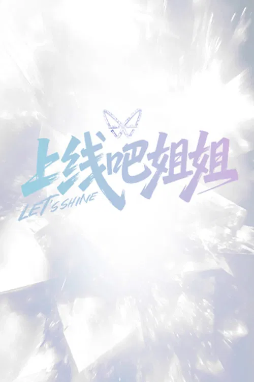 上线吧姐姐 poster