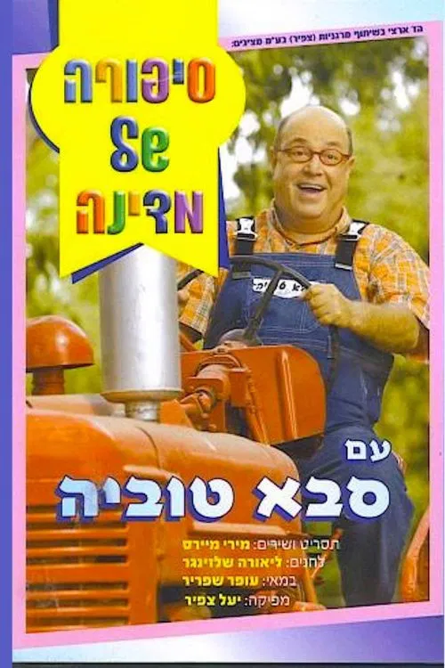סיפורה של מדינה עם סבא טוביה poster
