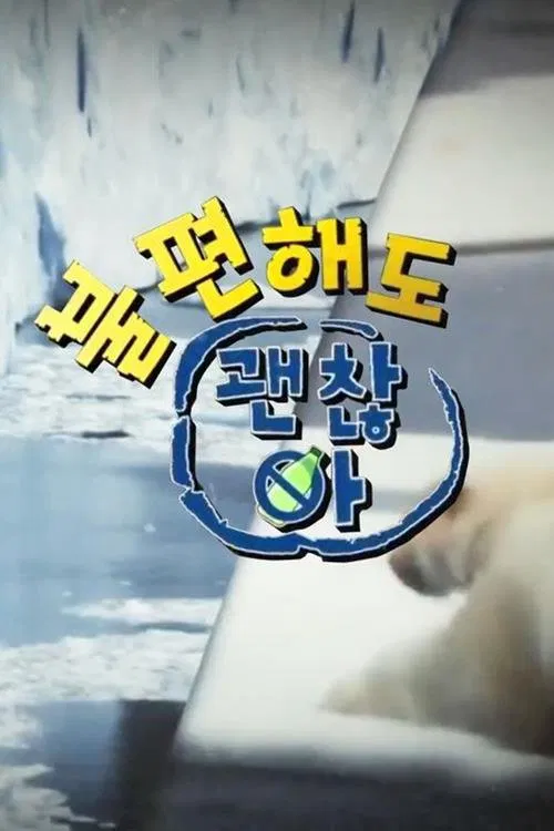 불편해도 괜찮아 poster