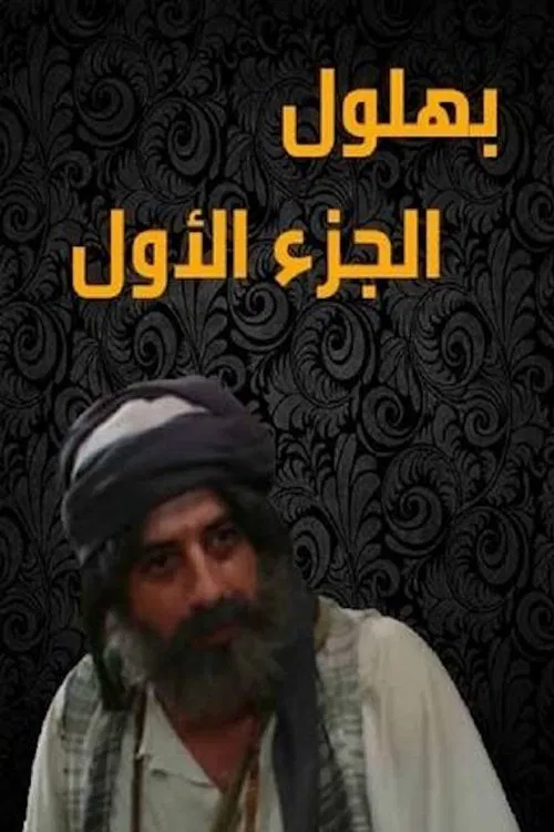 Bahloul: The Wisest of the Madmen poster