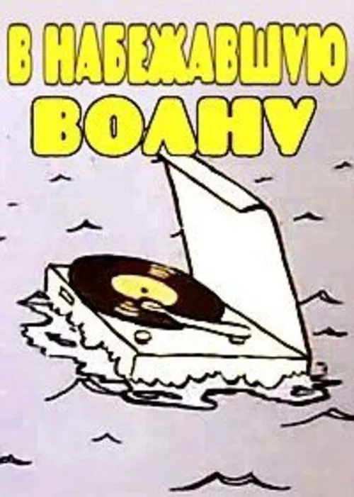 В набежавшую волну poster