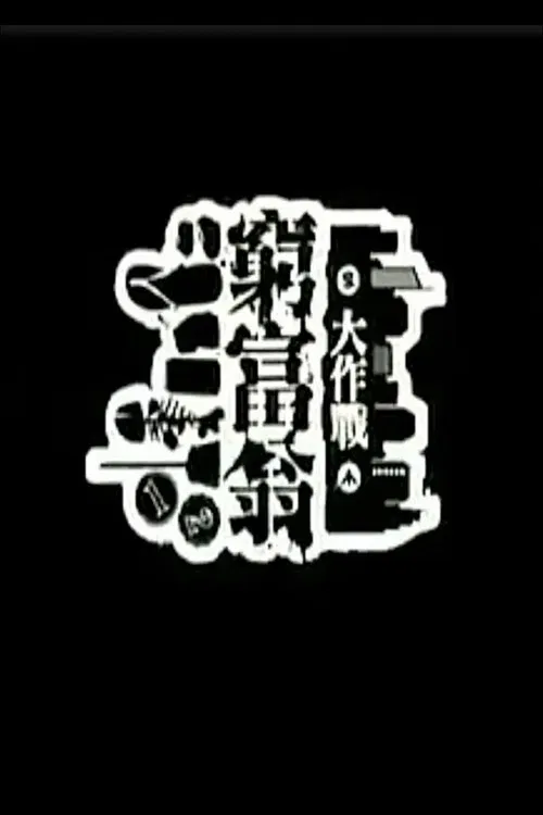 窮富翁大作戰 poster