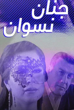 جنان نسوان poster