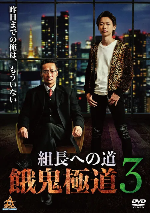 Road to the Boss: Gaki Gokudo 3 poster