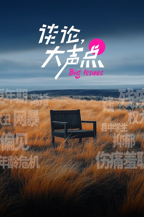 谈论，大声点 poster