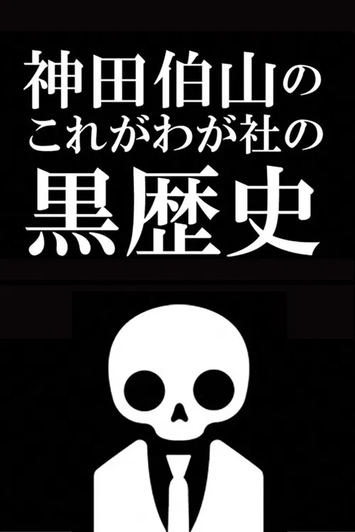 Kanda Hakuzan's 'This is Our Company's Dark History' poster