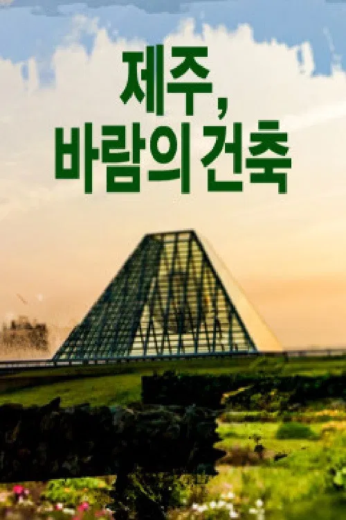 제주, 바람의 건축 poster