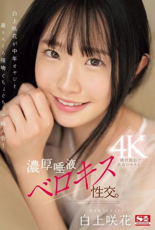 白上咲花が中年オヤジと涎とろとろ接吻ぐちょぐちょで絡み合う濃厚唾液ベロキス性交。 poster