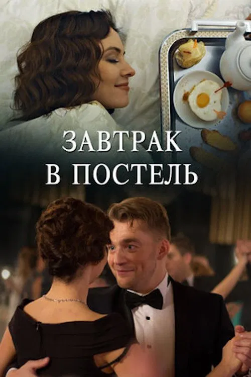 Завтрак в постель poster