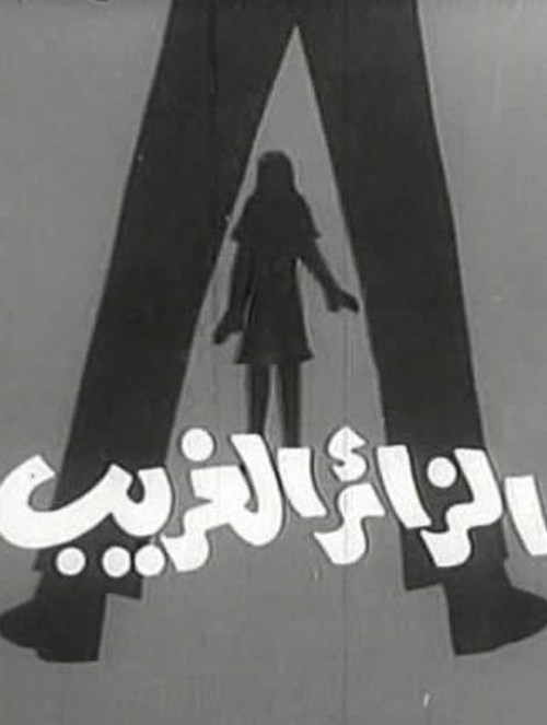 الزائر الغريب poster