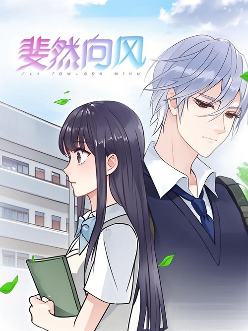 斐然向风  动态漫 poster