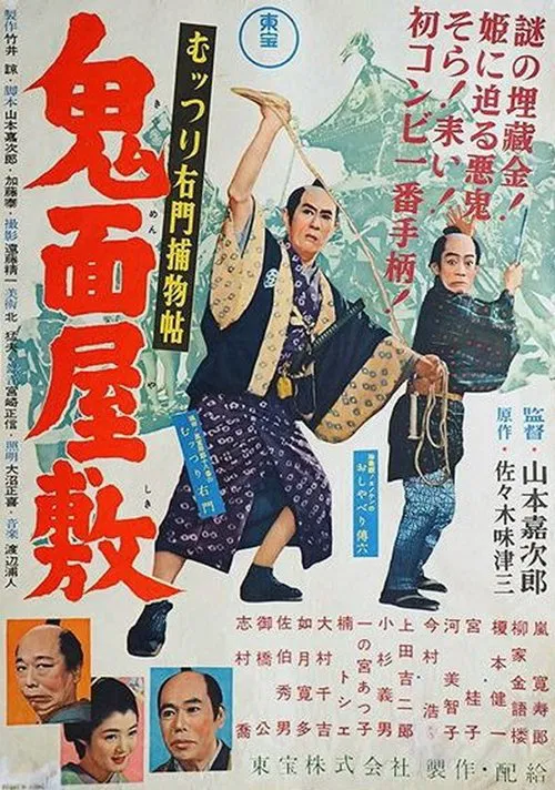 むっつり右門捕物帖 鬼面屋敷 poster