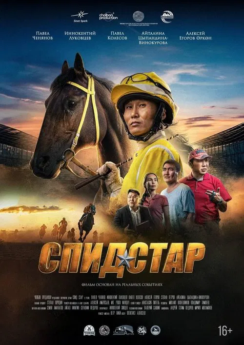 Спид Стар poster