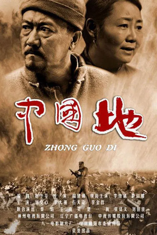 中国地 poster