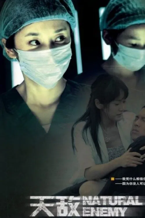 天敌 poster