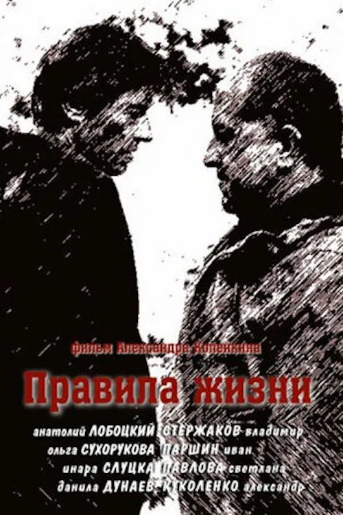 Правила жизни poster