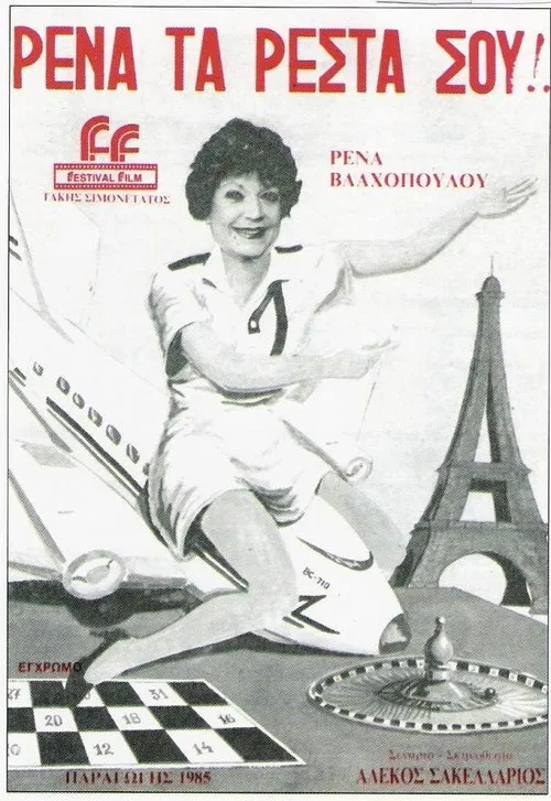 Rena, ta resta sou! poster