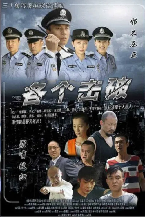 各个击破 poster