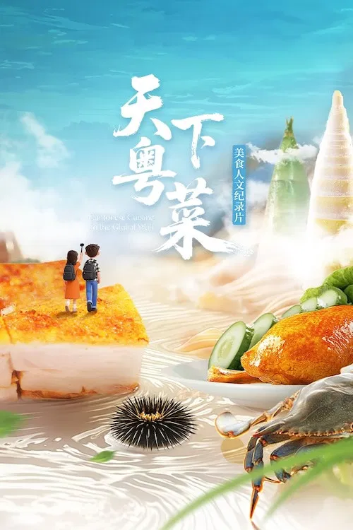 天下粤菜 poster