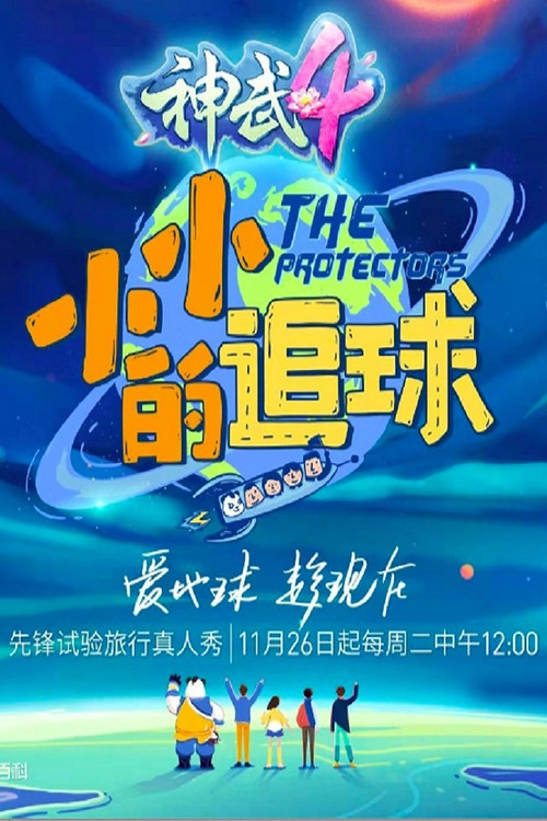 The Protectors poster