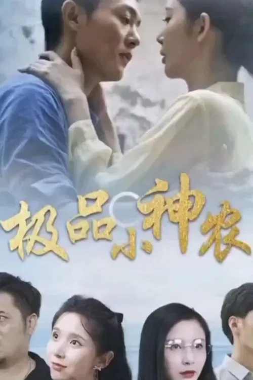 极品小神农 poster