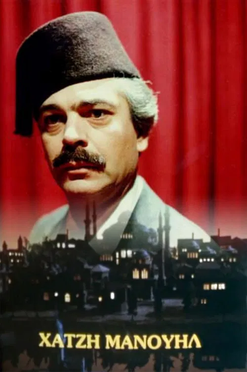 Χατζημανουήλ poster