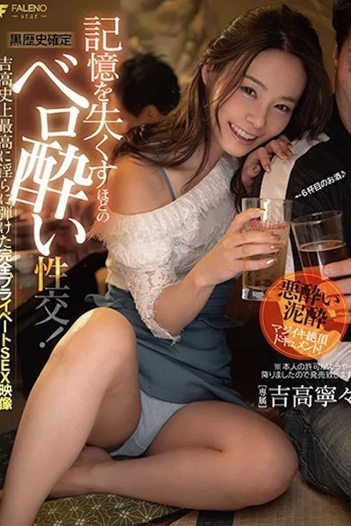 【黒歴史確定】記憶を失くすほどのベロ酔い性交！吉高史上最高に淫らに弾けた完全プライベートSEX映像 吉高寧々 FSDSS-054 poster