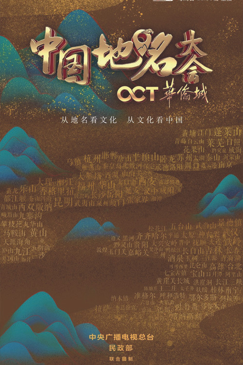Chinese Geographical Name Congress poster