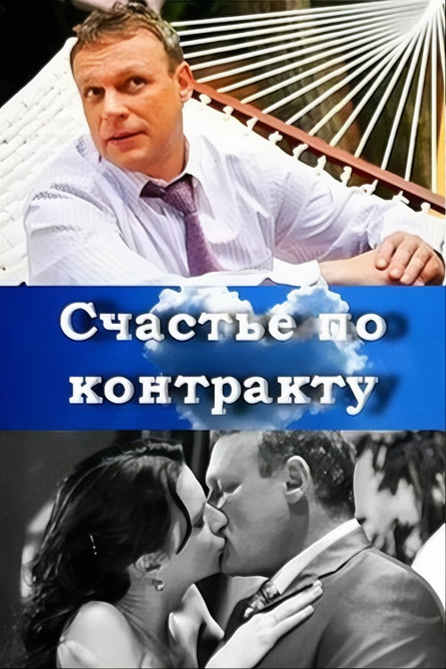 Счастье по контракту poster