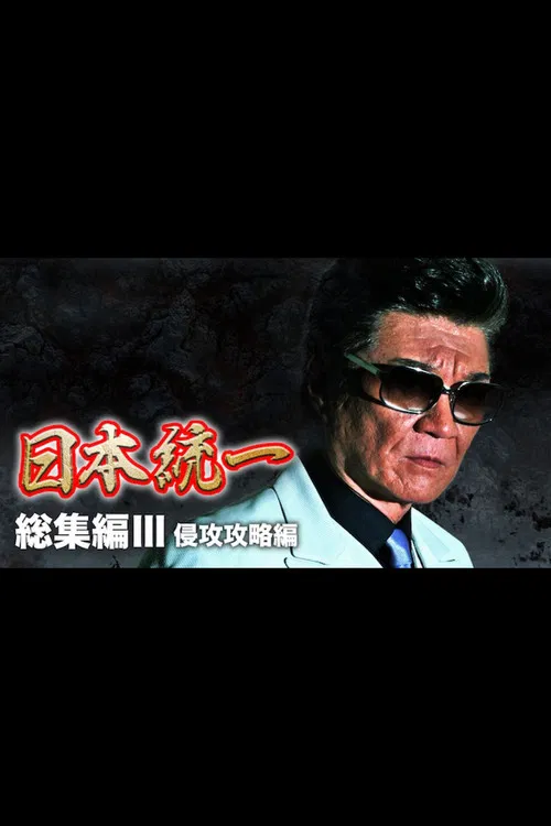 Unification of Japan: Compilation III — Invasion Strategy poster