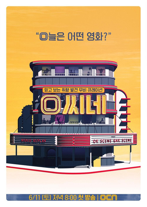 O씨네 poster