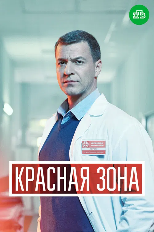 Красная зона poster