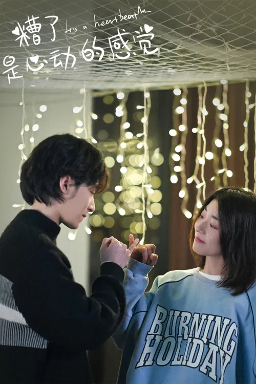 糟了，是心动的感觉 poster