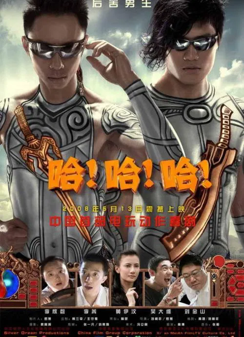 哈！哈！哈！ poster