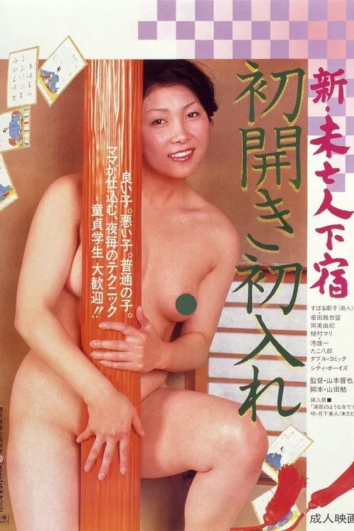 Shin mibôjin geshuku hatsu hiraki hatsu ire poster