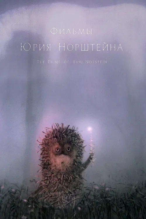 The Films of Yuri Norstein poster